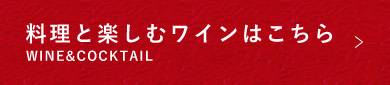 ワインはこちら