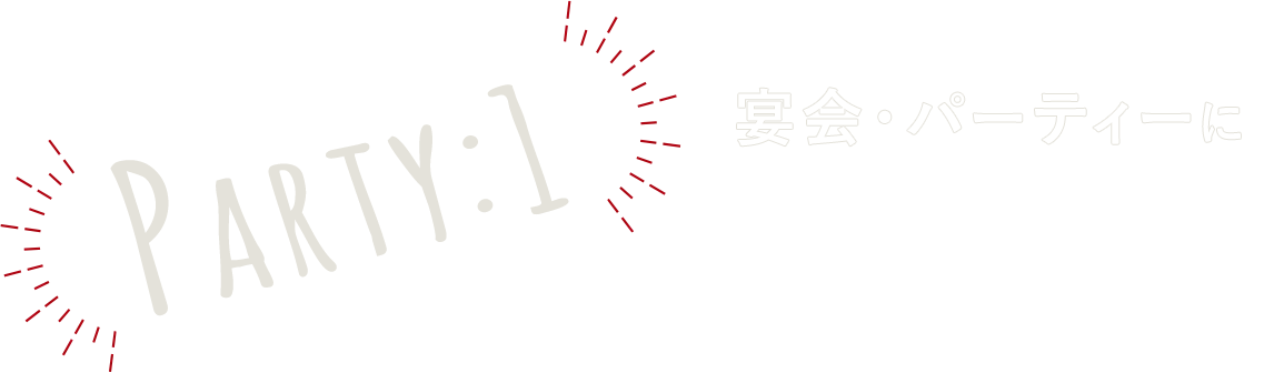 宴会・パーティーに