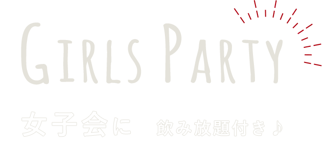 女子会に