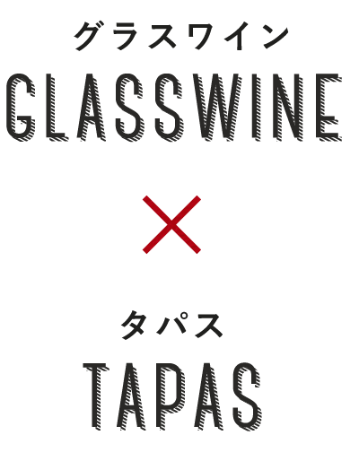 グラスワイン×タパス