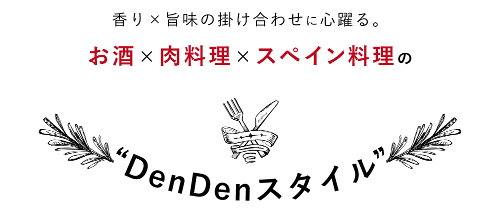 香り×旨味