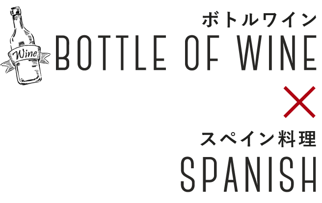 ボトルワイン×スペイン料理
