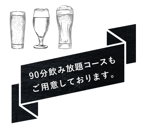 90分飲み放題