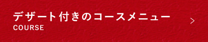 コースメニュー