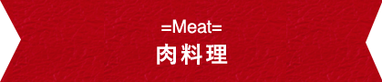肉料理
