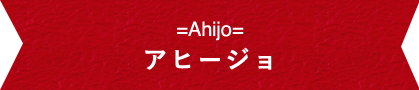 アヒージョ