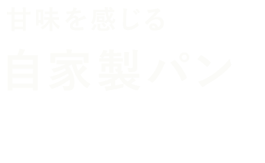 自家製パン