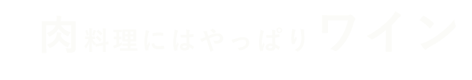 やっぱりワイン