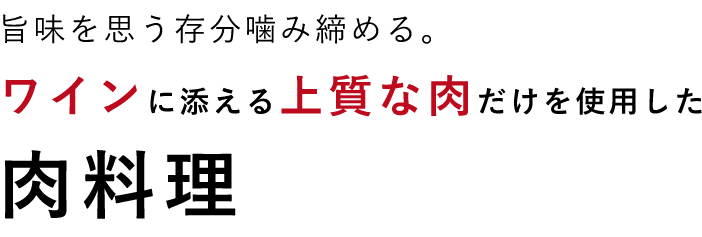 上質な肉だけを