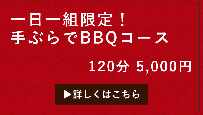 BBQコース