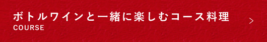 コース料理