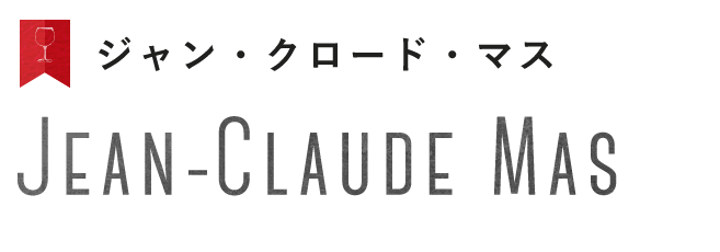 ジャン・クロード・マス