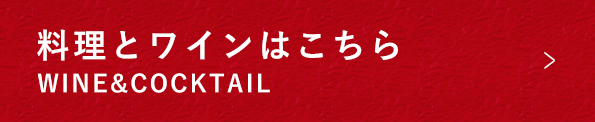 料理とワインはこちら