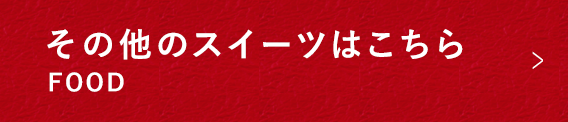 その他のスイーツはこちら