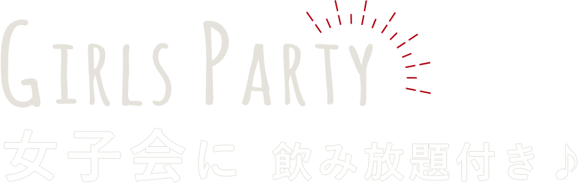 女子会に 飲み放題付き♪