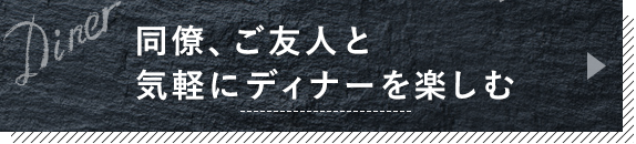 同僚、ご友人と