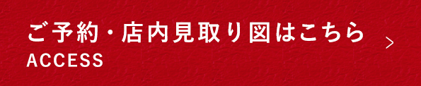 ご予約・店内見取り図