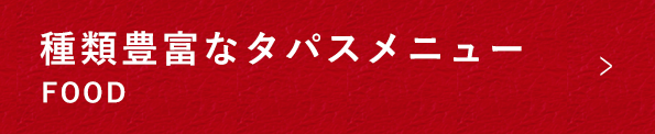 種類豊富なタパスメニュー