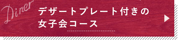 女子会コース