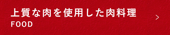 上質な肉を使用した肉料理