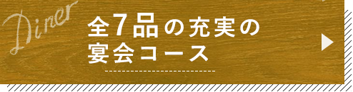 全7品の充実の宴会コース