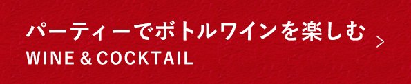 女子会に色を添えるカクテル