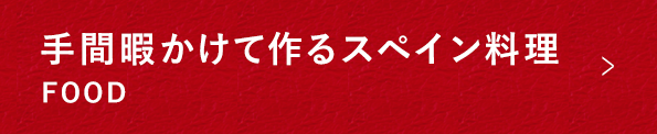 手間暇かけて作るスペイン料理