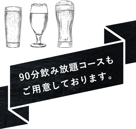 90分飲み放題コース