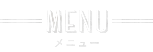 MENUメニュー