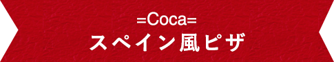 Coca スペイン風ピザ