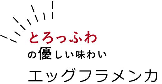 とろっふわの優しい味わいエッグフラメンカ