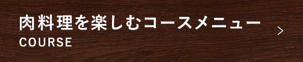 肉料理を楽しむコースメニュー