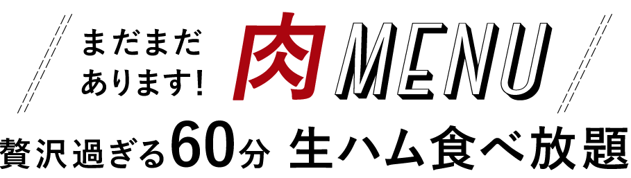 肉MENU贅沢すぎる60分 生ハム食べ放題