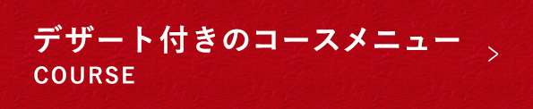 デザート付きのコースメニュー