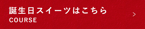 誕生日スイーツはこちら