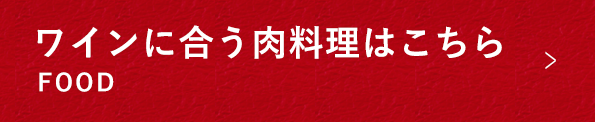 ワインに合う肉料理はこちら