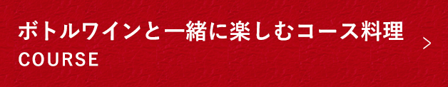 コース料理