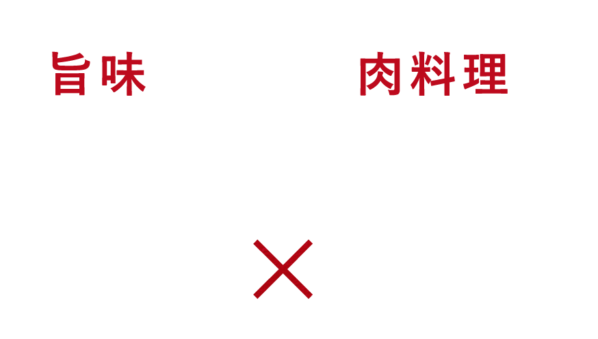 香り豊かなワインは旨味が詰まった肉料理の引き立て役