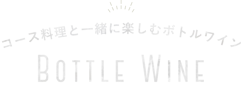 コース料理と一緒に楽しむボトルワイン