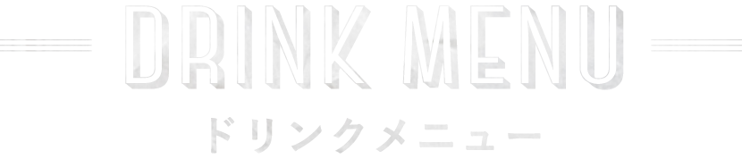 DRINK MENUドリンクメニュー